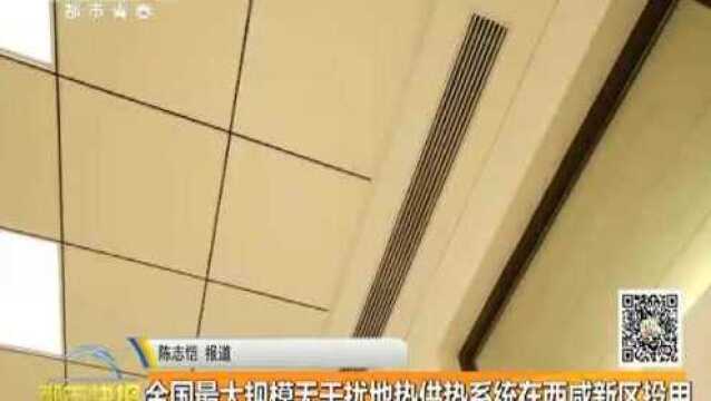 全国最大规模无干扰地热供热系统在西咸新区投用