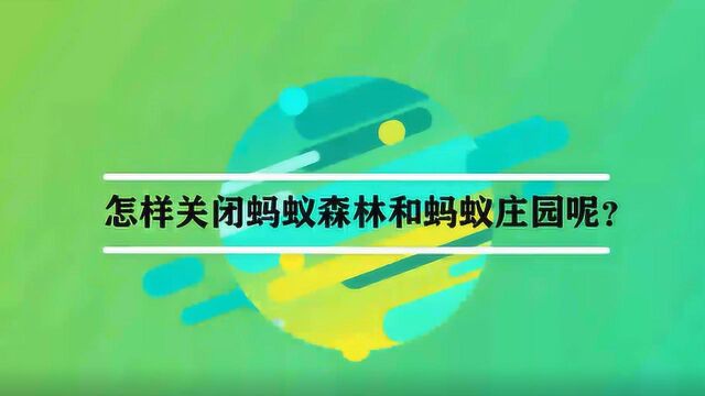 怎样关闭蚂蚁森林和蚂蚁庄园呢?