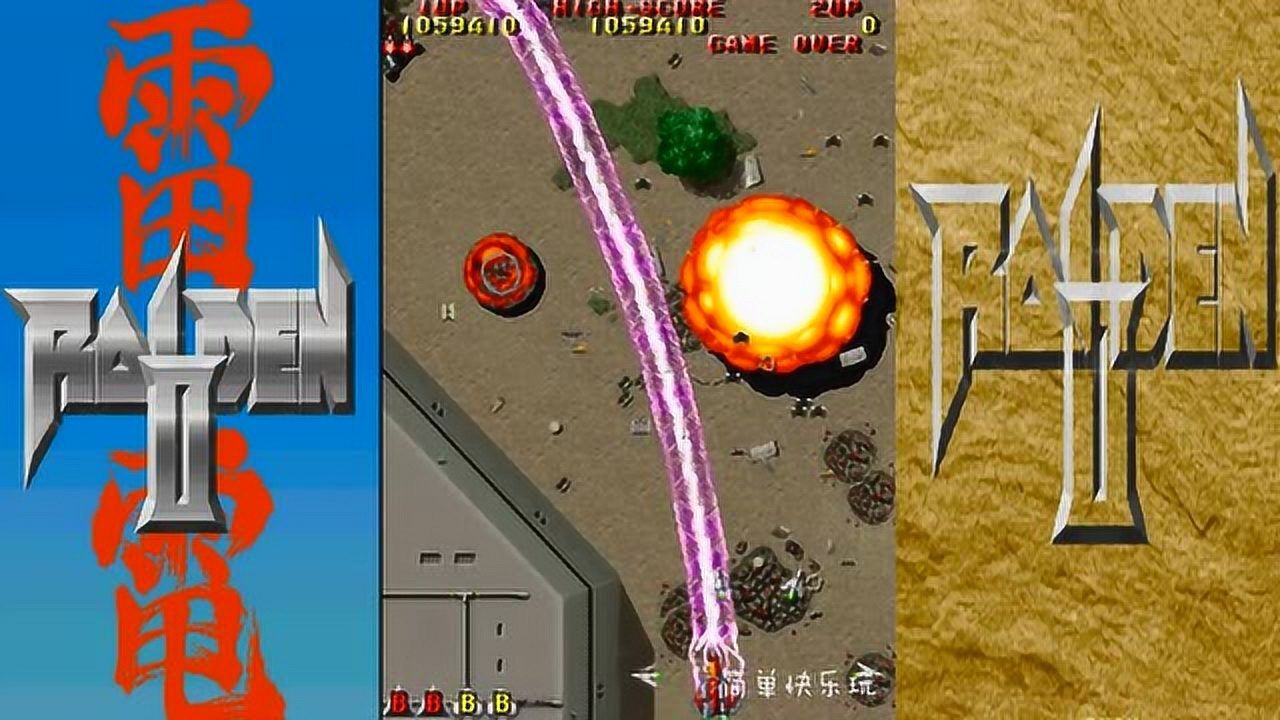 街机雷电2:这鞭子武器真有意思,像一根面条在跳舞