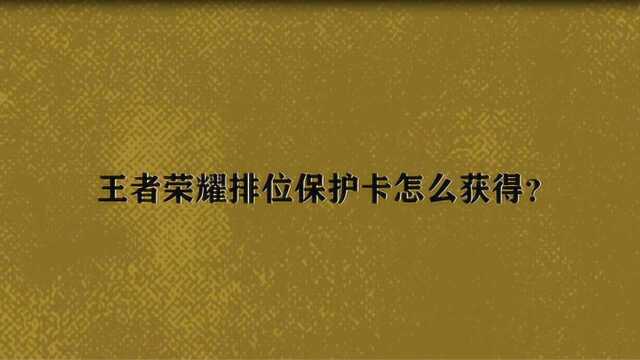 王者荣耀排位保护卡怎么获得?