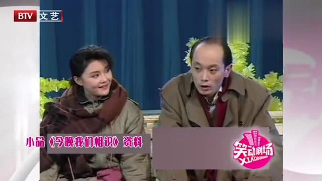 葛优马晓晴演绎小品《今晚我们相识》,这才是真正的经典