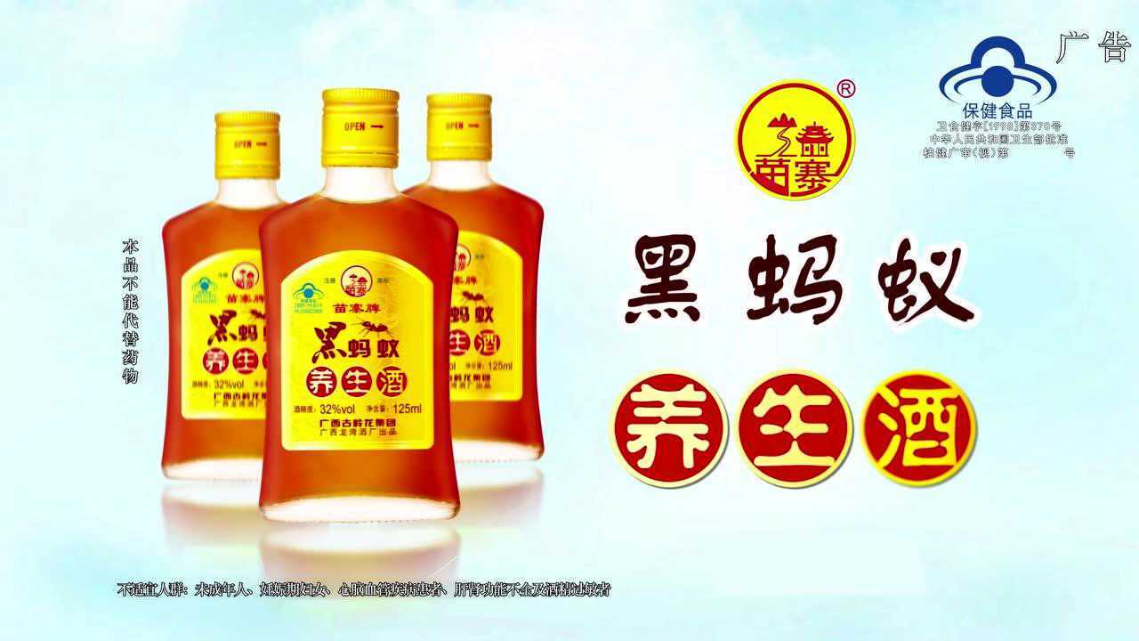 苗寨黑蚂蚁养生酒广告5s