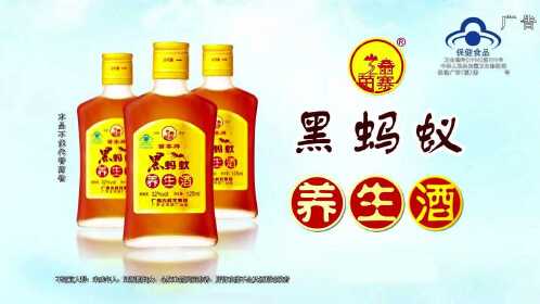 苗寨黑蚂蚁养生酒广告5s
