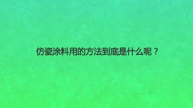 仿瓷涂料用的方法到底是什么呢?