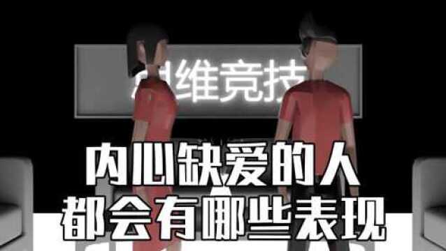 心理学:内心缺爱的人都会有哪些表现呢?