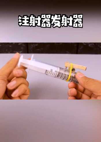 自制注射器发射器太厉害了