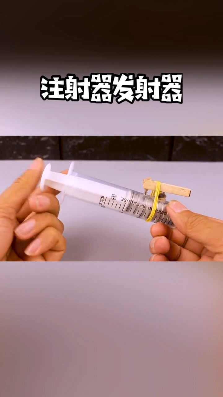 自制注射器发射器太厉害了