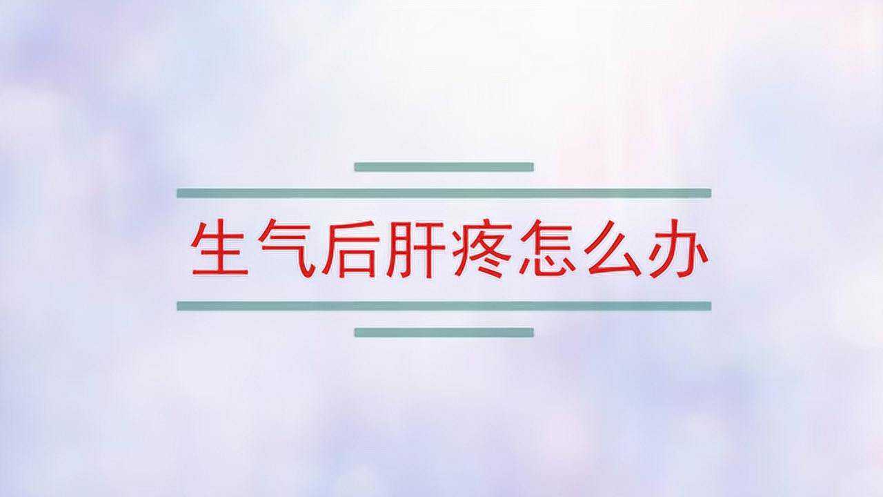 生气后肝疼怎么办_腾讯视频