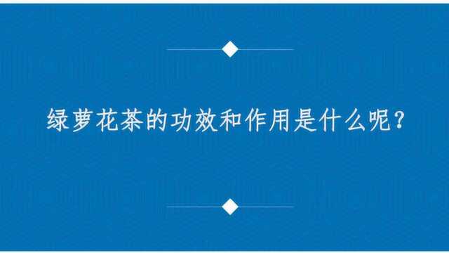 绿萝花茶的功效和作用是什么呢?