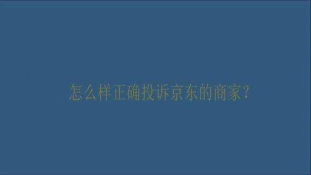 怎么样正确投诉京东的商家?