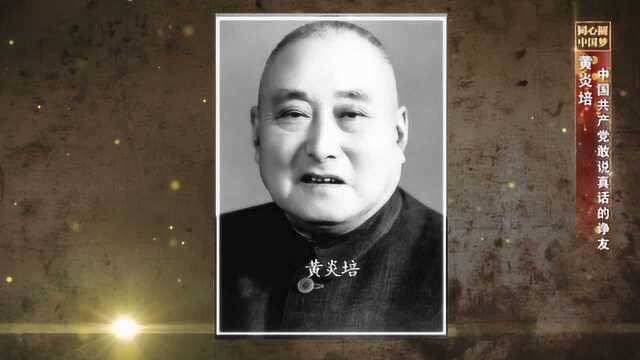 《父辈的1949》——黄炎培:中国共产党敢说真话的诤友