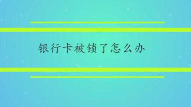 银行卡被锁了怎么办?