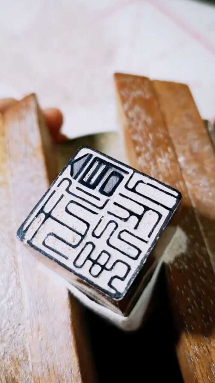 一印四字的四方印是最经典的