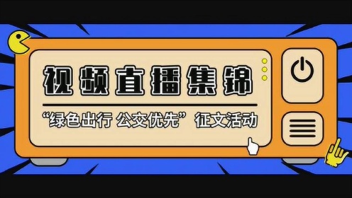 九江公交首屆綠色出行公益有獎徵文大賽視頻直播集錦第一季