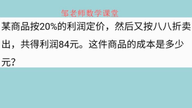 6年级必考题:按20%的利润定价,八八销售盈利84元,成本多少元?