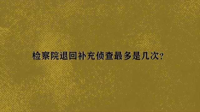 检察院退回补充侦查最多是几次?