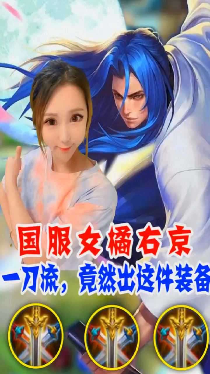 王者荣耀国服女橘右京一刀流竟然出这件装备