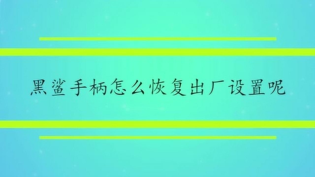 黑鲨手柄怎么恢复出厂设置呢