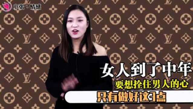 40岁的女人,如果还想抓牢男人心,做好这三点