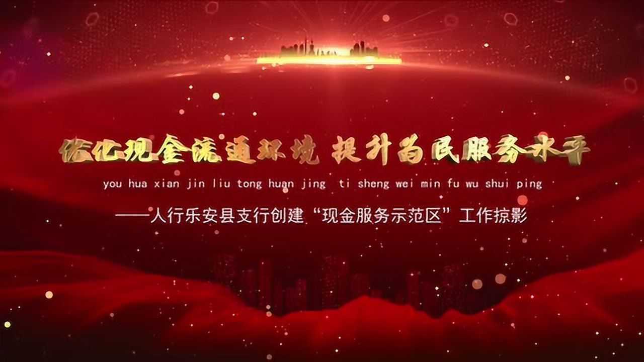 优化现金流通环境 提升为民服务水平