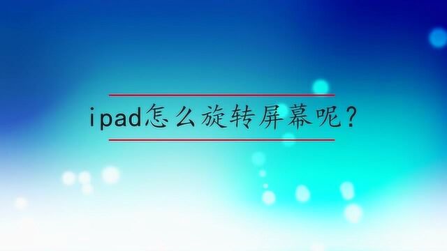 ipad怎么旋转屏幕呢?