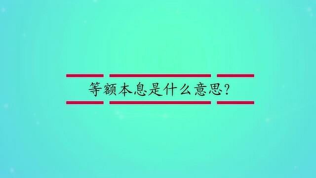 等额本息是什么意思?