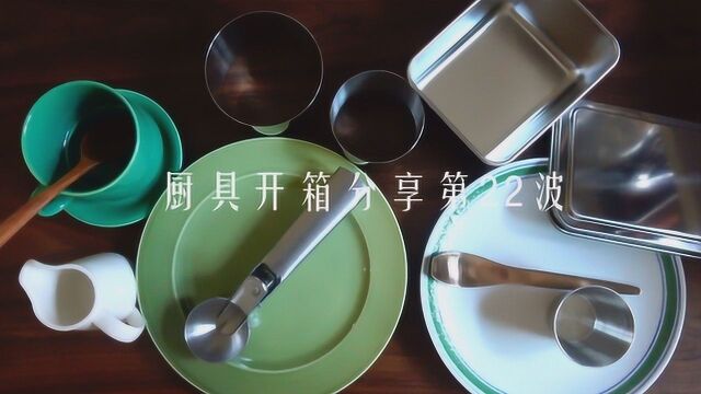 厨具开箱分享第22波|荔浦冷冻芋头块|日式不锈钢下午茶餐具