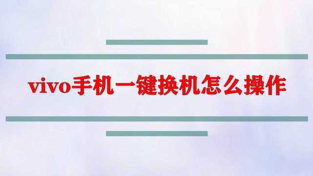 vivo手机一键换机怎么操作