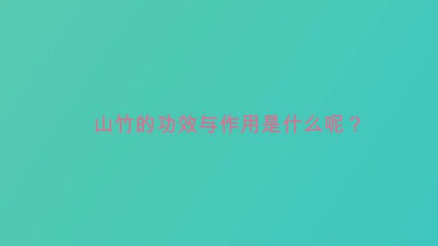 山竹的功效与作用是什么呢?