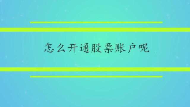 怎么开通股票账户呢?