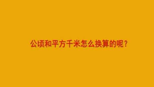 公顷和平方千米怎么换算的呢?