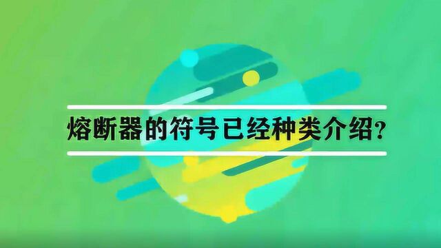 熔断器的符号以及种类介绍?