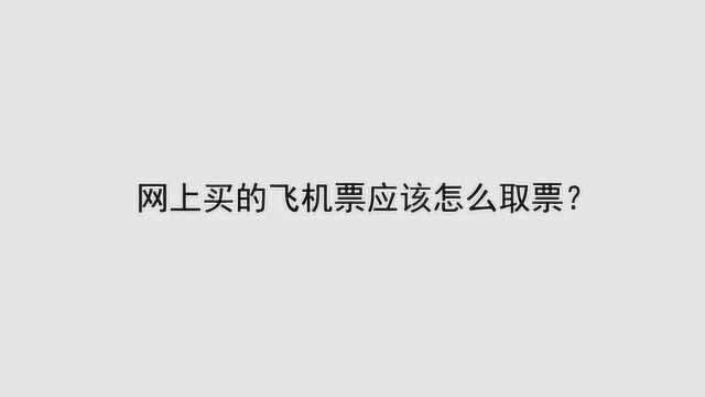 网上买的飞机票应该怎么取票?