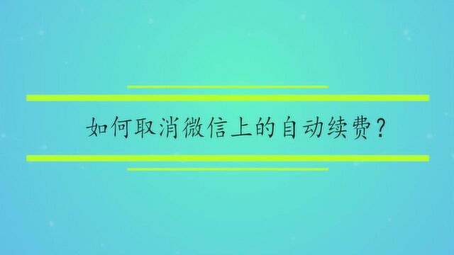 如何取消微信上的自动续费?