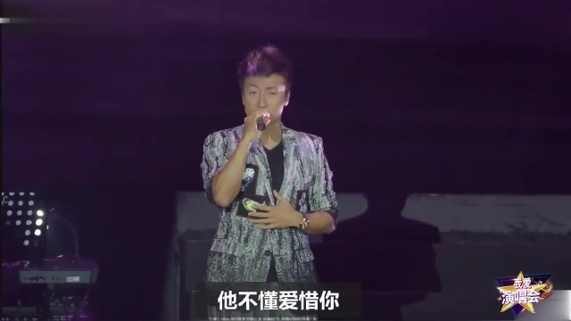 方力申演唱会现场版《好心好报》,少了女主角的歌,有点伤感