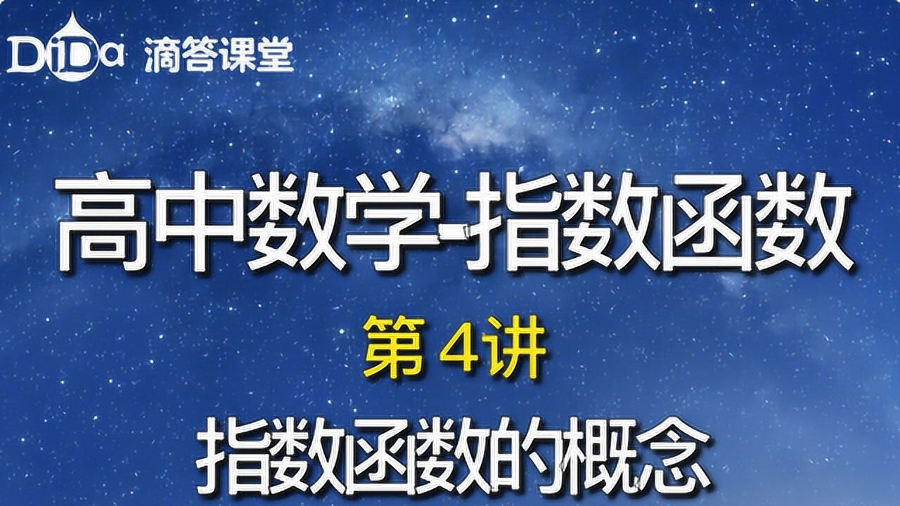指数函数-第4讲：指数函数的概念_高清