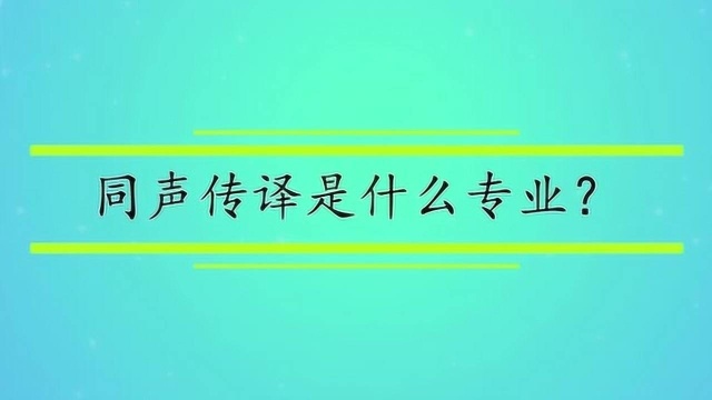 同声传译是什么专业?