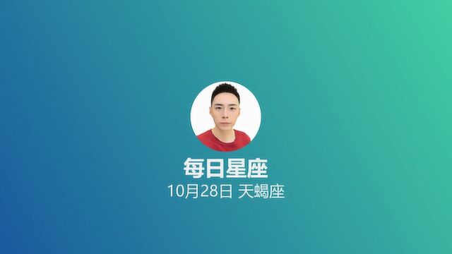 《每日星座》给10月28日的你