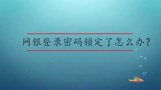 网银登录密码锁定了怎么办?