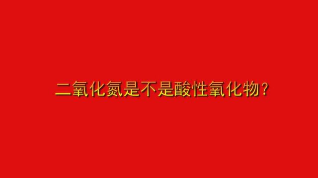 二氧化氮是不是酸性氧化物?