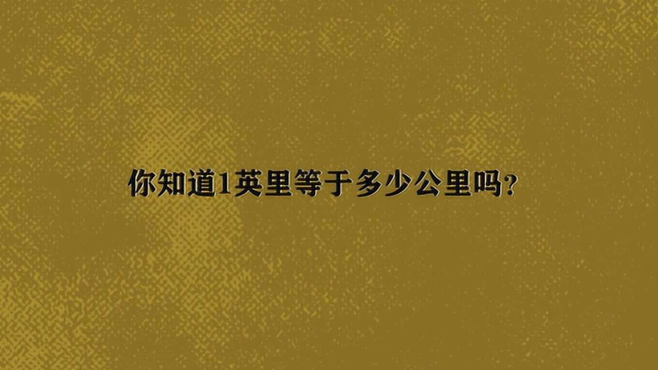 你知道1英里等於多少公里嗎?_騰訊視頻