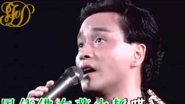 张国荣现场演唱《倩女幽魂》