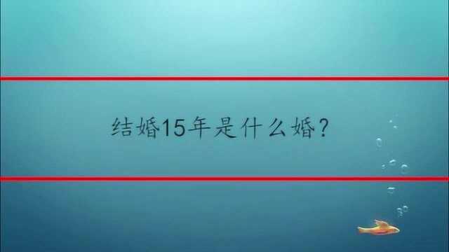 结婚15年是什么婚?