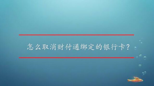 怎么取消财付通绑定的银行卡?