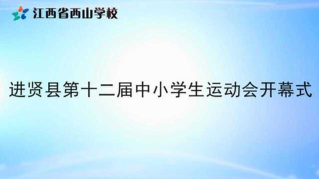 10.19进贤县第十二届中小学生运动会在江西省西山学校开幕仪式