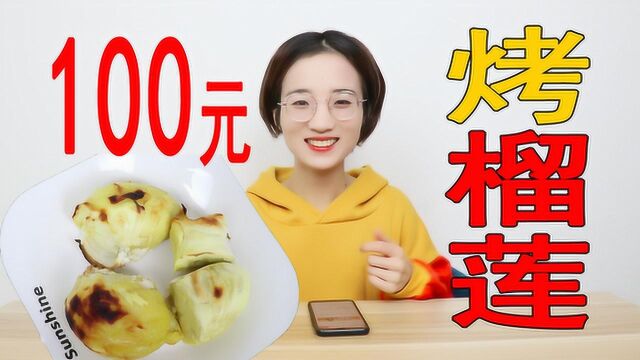 在家里烤100元榴莲,邻居竟然没来问,你是在烤shi吗?