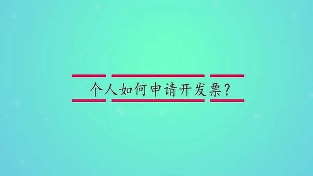 个人如何申请开发票?