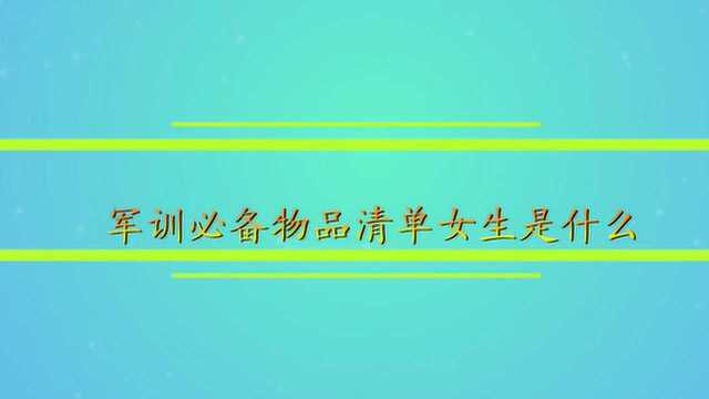 军训必备物品清单女生是什么