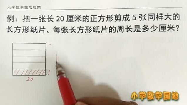 小学数学同步辅导课堂 这题虽然不难但三年级刚学周长也容易做错