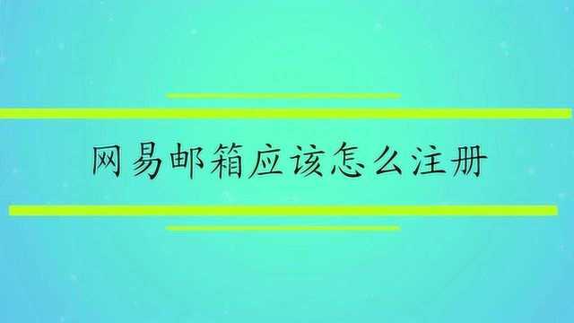 网易邮箱应该怎么注册